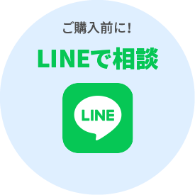 ご購入前に！LINEで相談