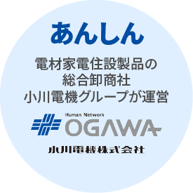 あんしん　電材家電住設製品の総合卸商者 小川電機グループが運営