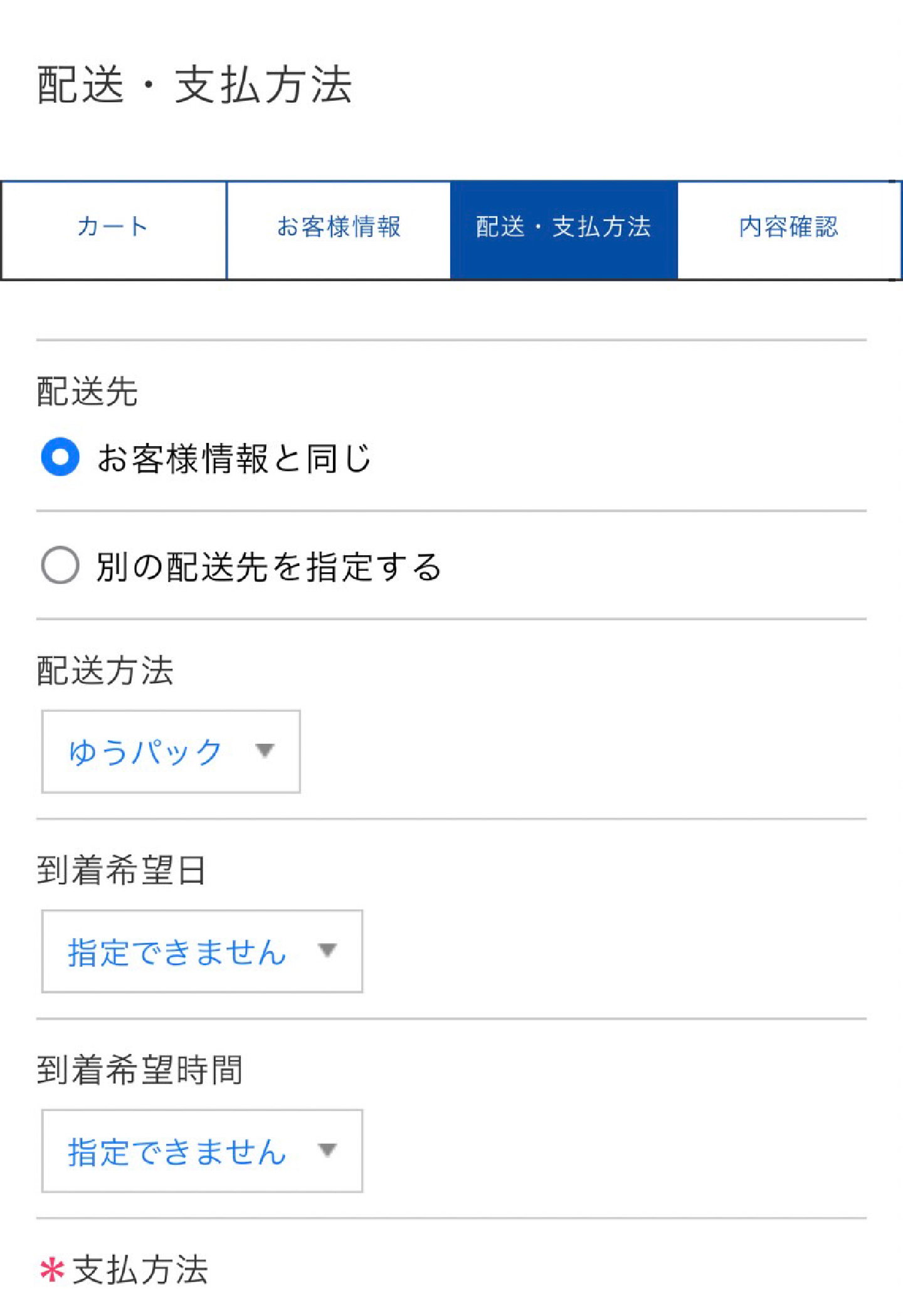 ⑤ 配送・支払方法