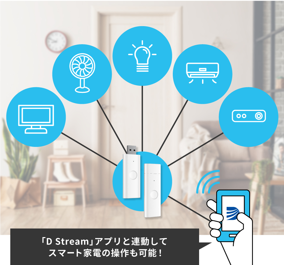 スマート家電との連動で自動ON/OFF